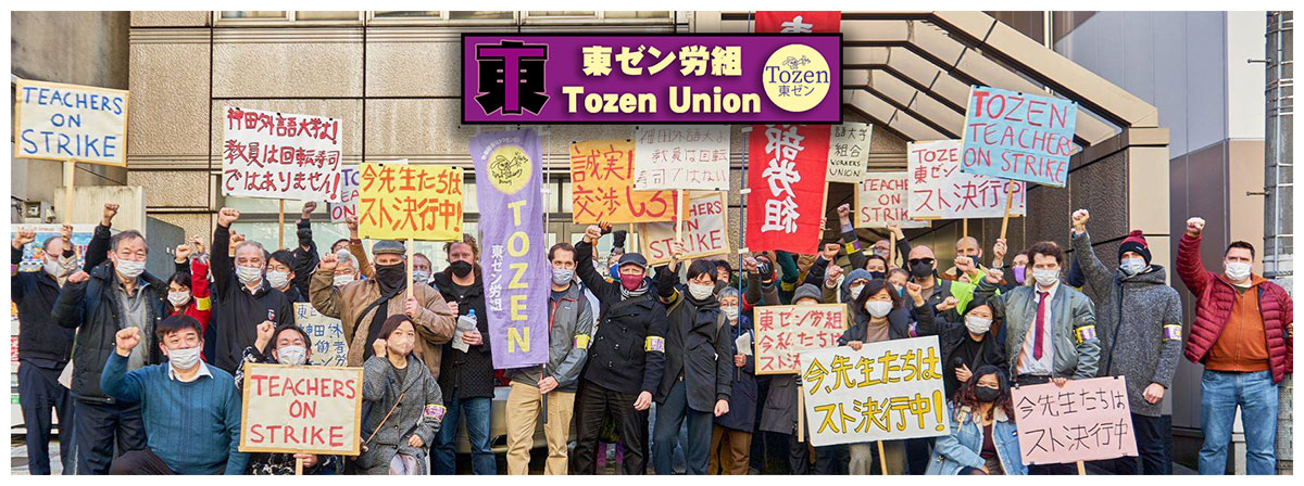 東ゼン労組 • Tozen Union